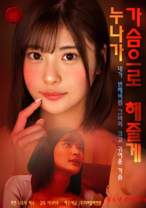 姐姐用胸部帮你弄