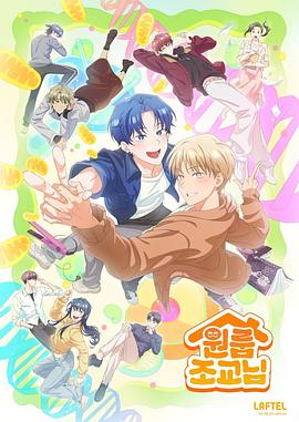 同居一室的助教