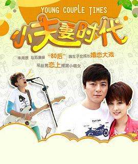 小夫妻时代(全集)