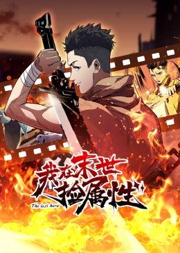 动态漫画·我在末世捡属性 第05集