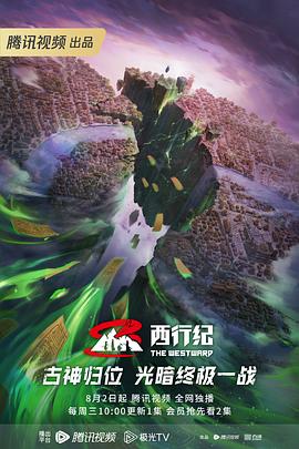 西行纪第五季(全集)