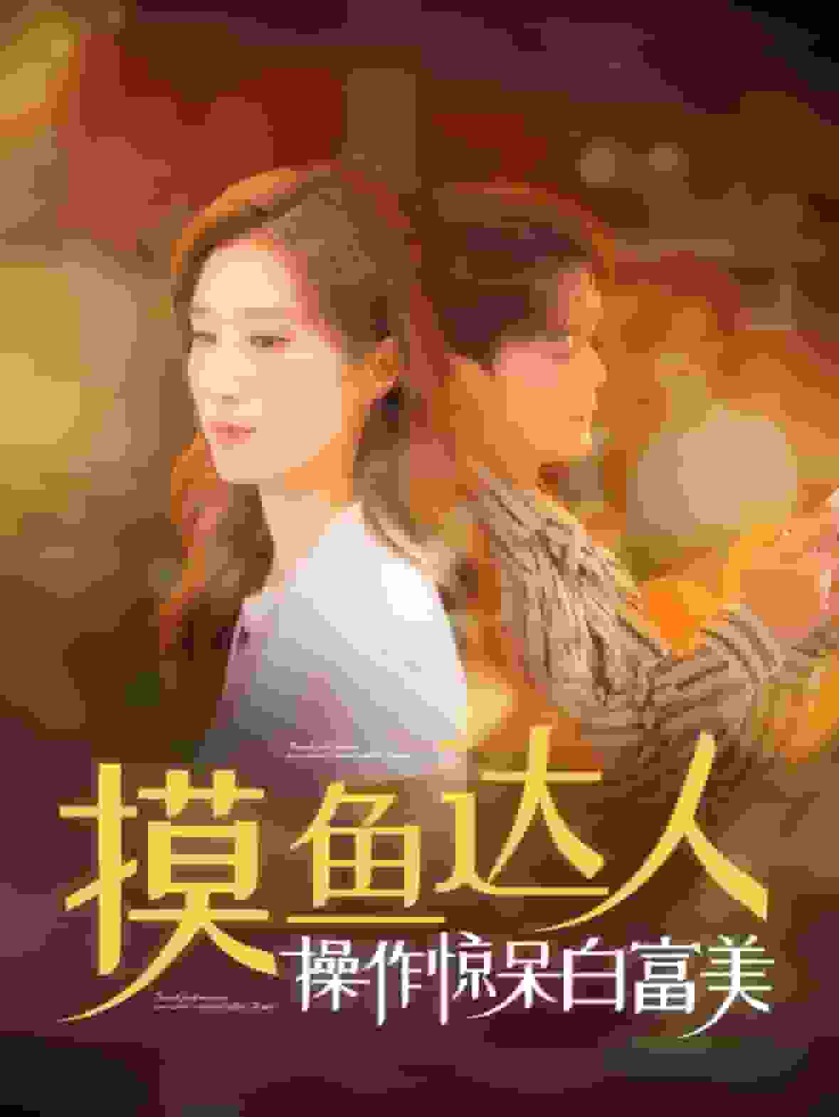 摸鱼达人操作惊呆白富美 第01集