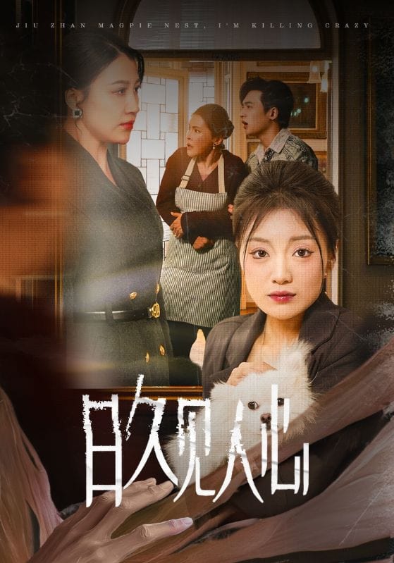 日久见人心 第03集