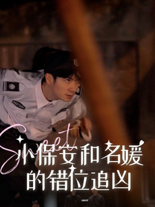 小保安和名媛的错位追凶 第48集
