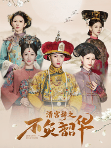 清宫辞之不负韶华 第1集