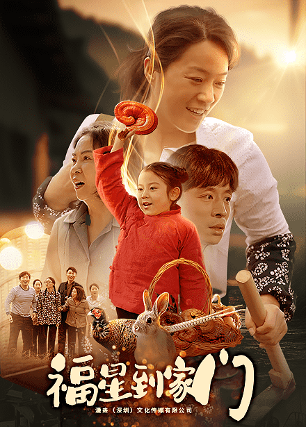 福星到家门 第59集