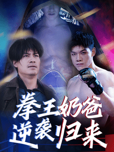 拳王奶爸逆袭归来 第16集