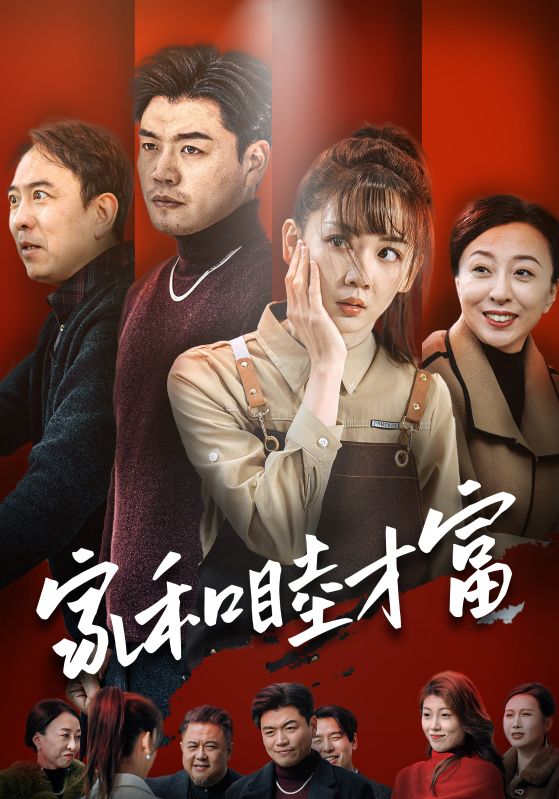 家和睦才富 第1集