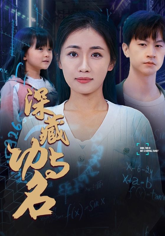 深藏功与名 第51集