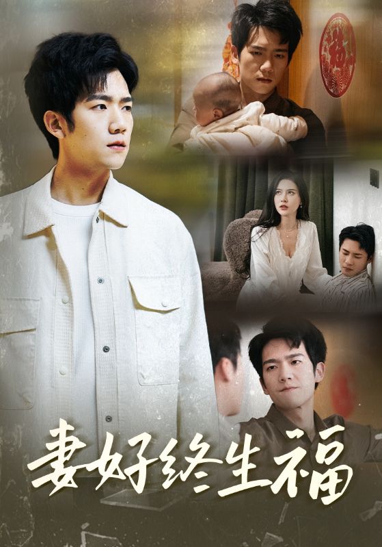 妻好终生福 第1集
