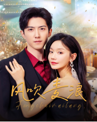 风吹麦浪（短剧版） 第1集