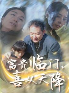 富贵临门，喜从天降 第1集
