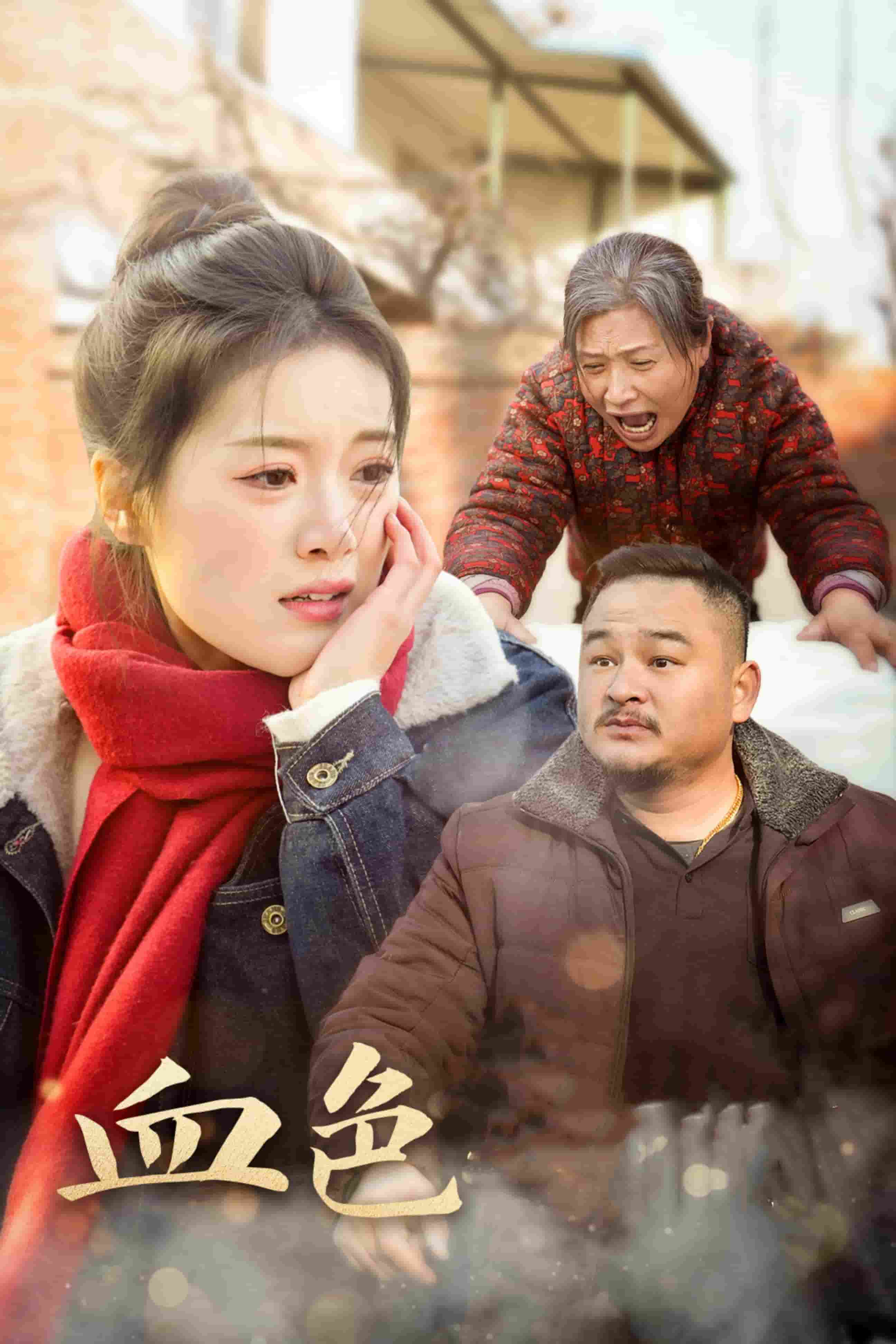 血色亲情 第1集