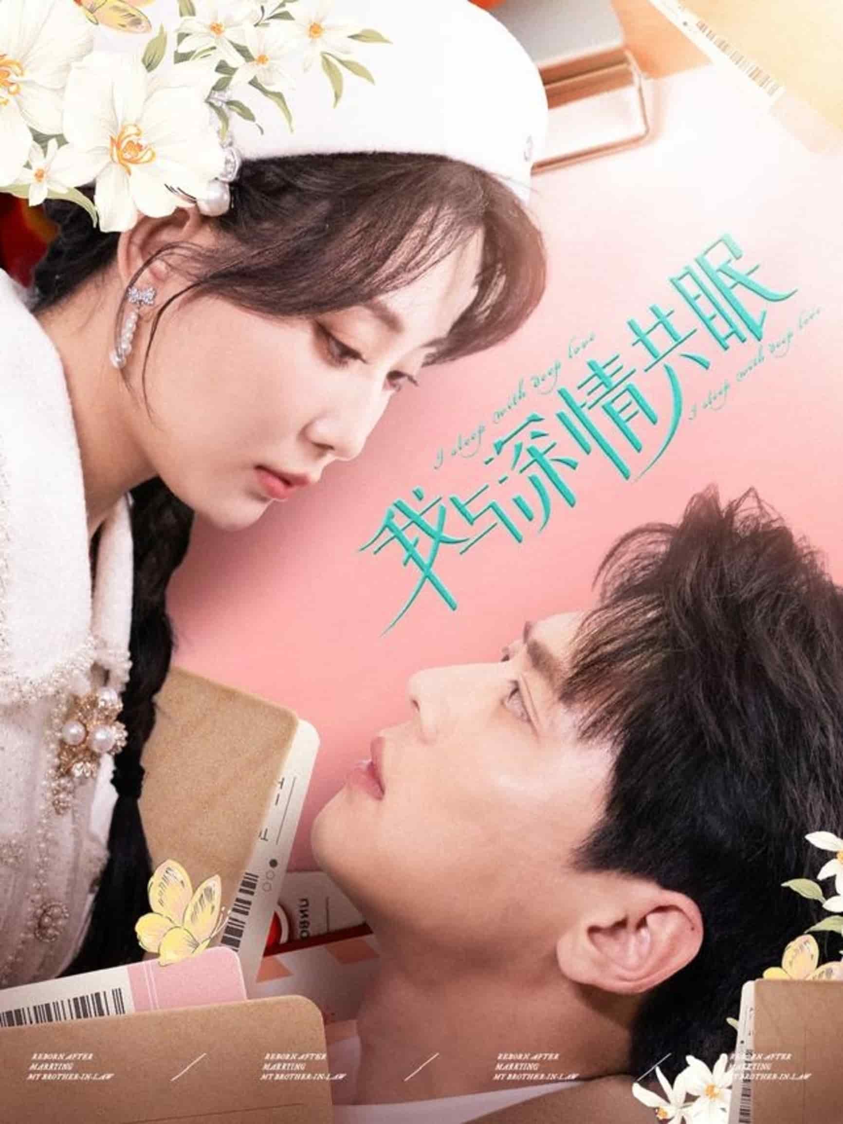 我与深情共眠 第1集