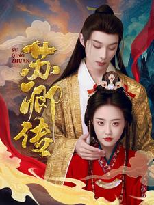 苏卿传 第1集