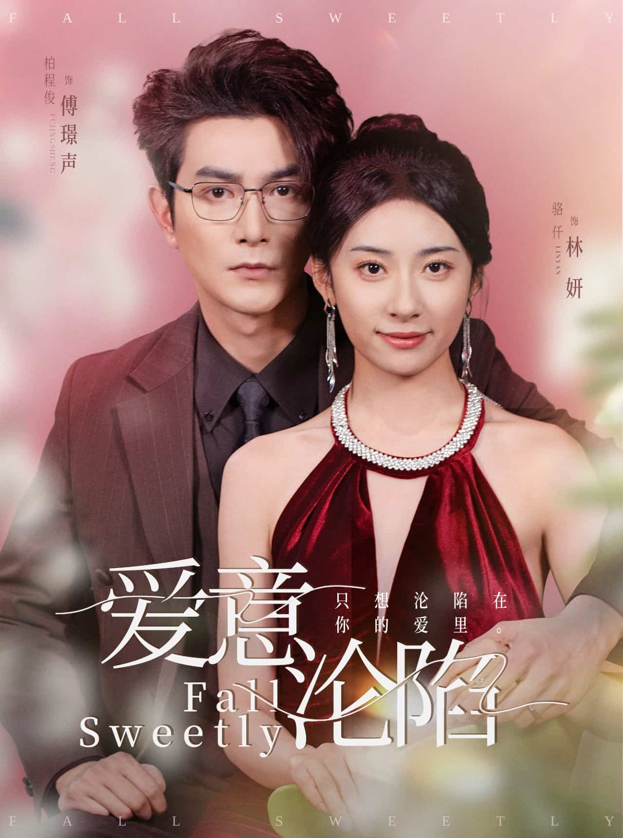 爱意沦陷 第1集