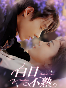 白日不熟 第1集