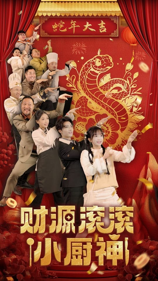 财源滚滚小厨神 第11集
