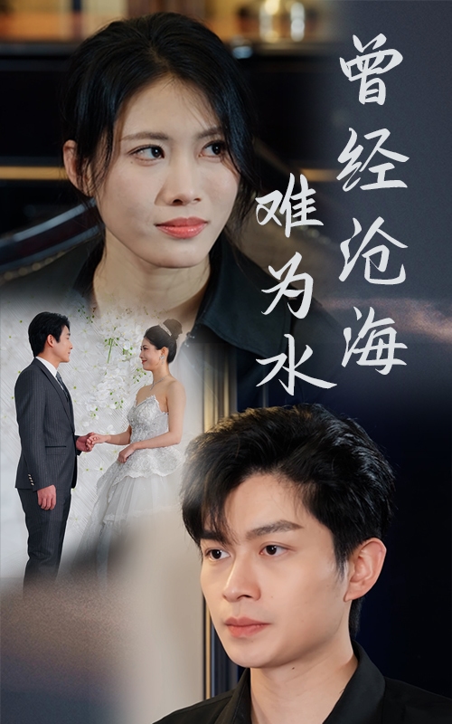 曾经沧海难为水（短剧版） 第5集