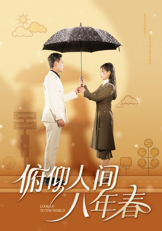 俯仰人间八年春 第1集