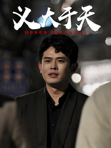 义大于天 第1集