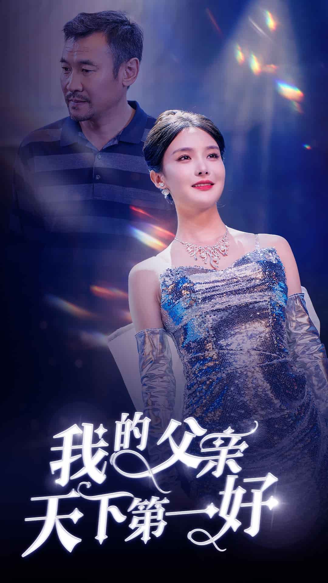 我的父亲天下第一好 第13集