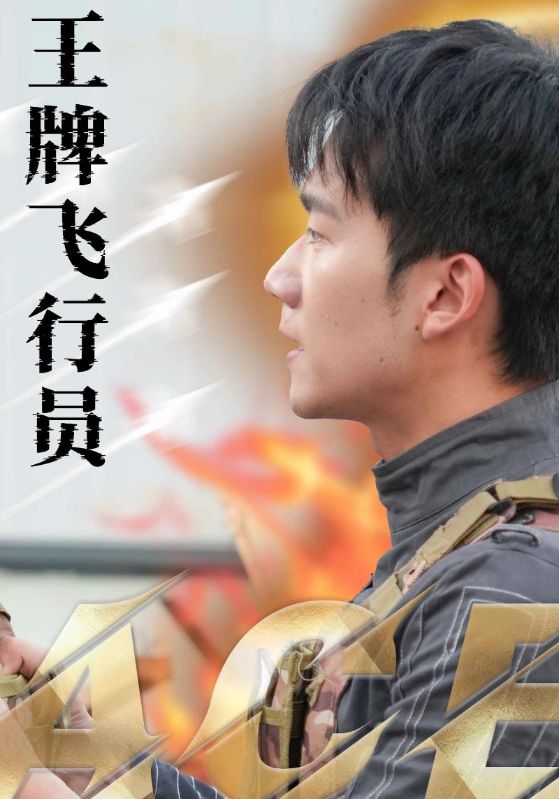 王牌飞行员 第9集