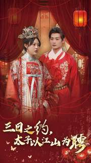 三日之约太子以江山为聘 第1集