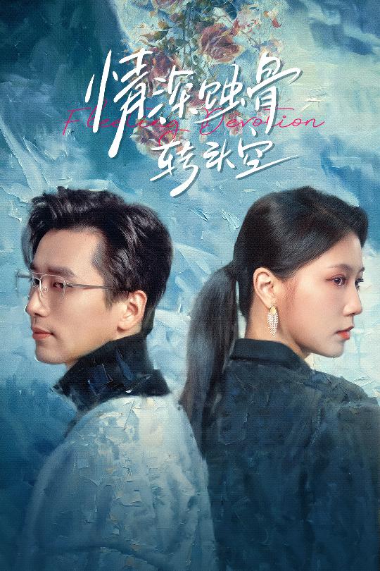 在荆棘中绚烂 第22集