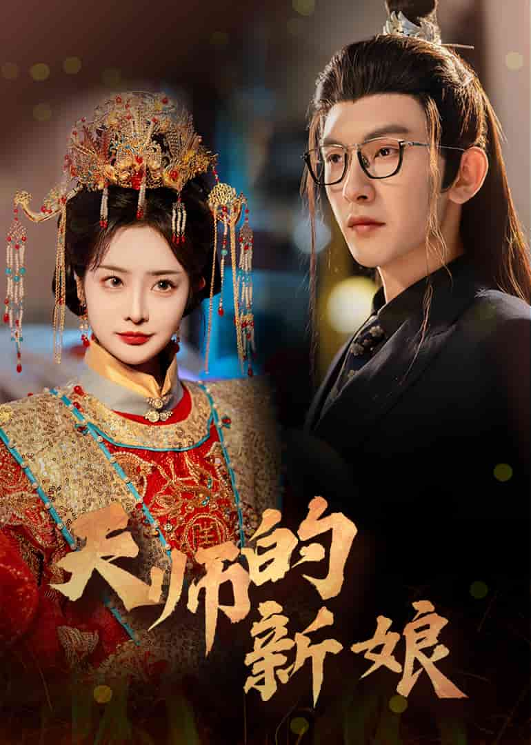 天师的新娘 第9集
