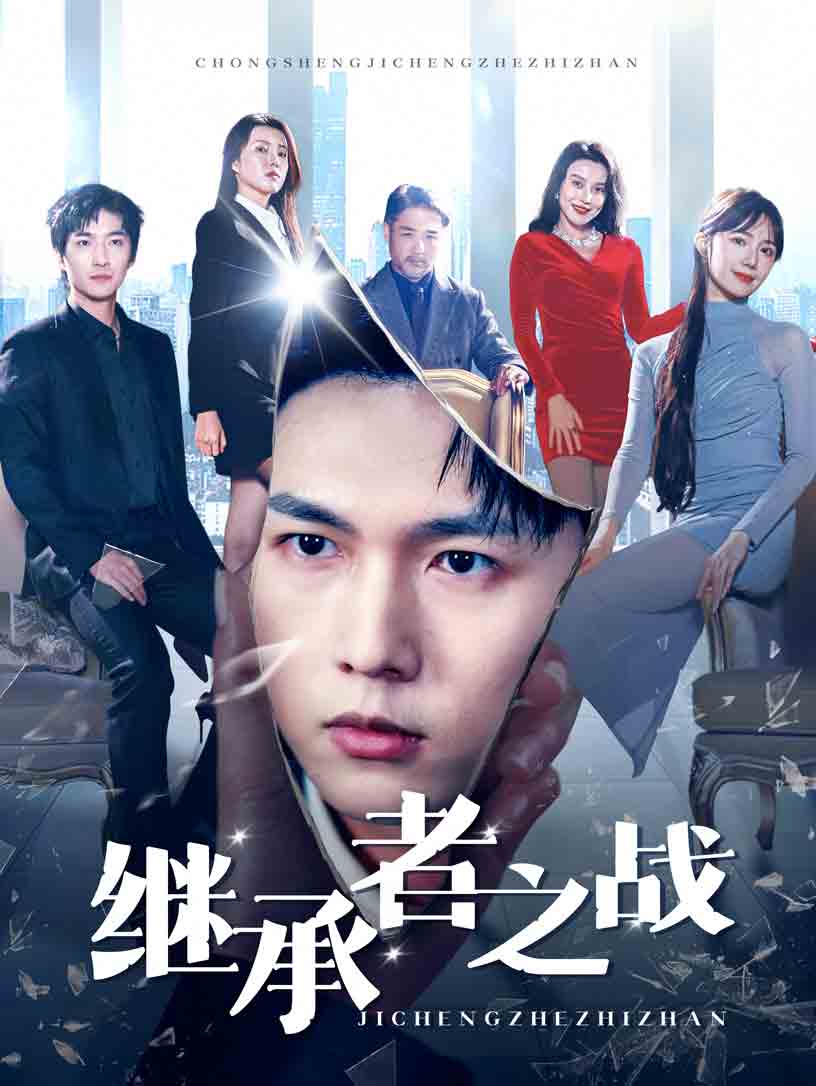 继承者之战 第10集