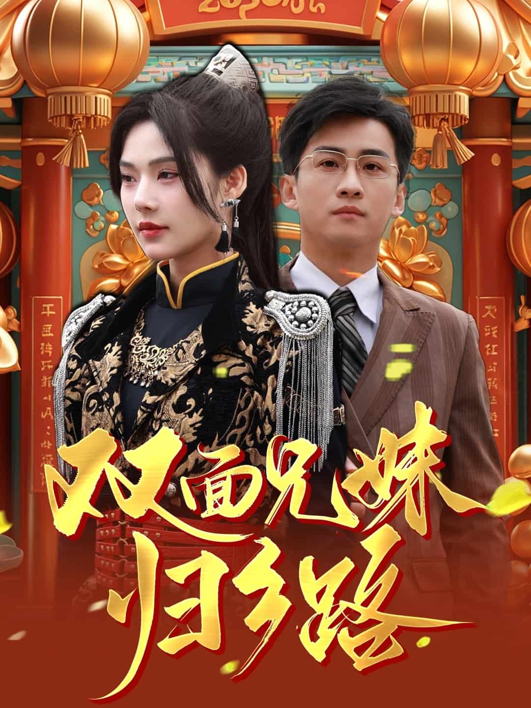 双面兄妹归乡路 第1集