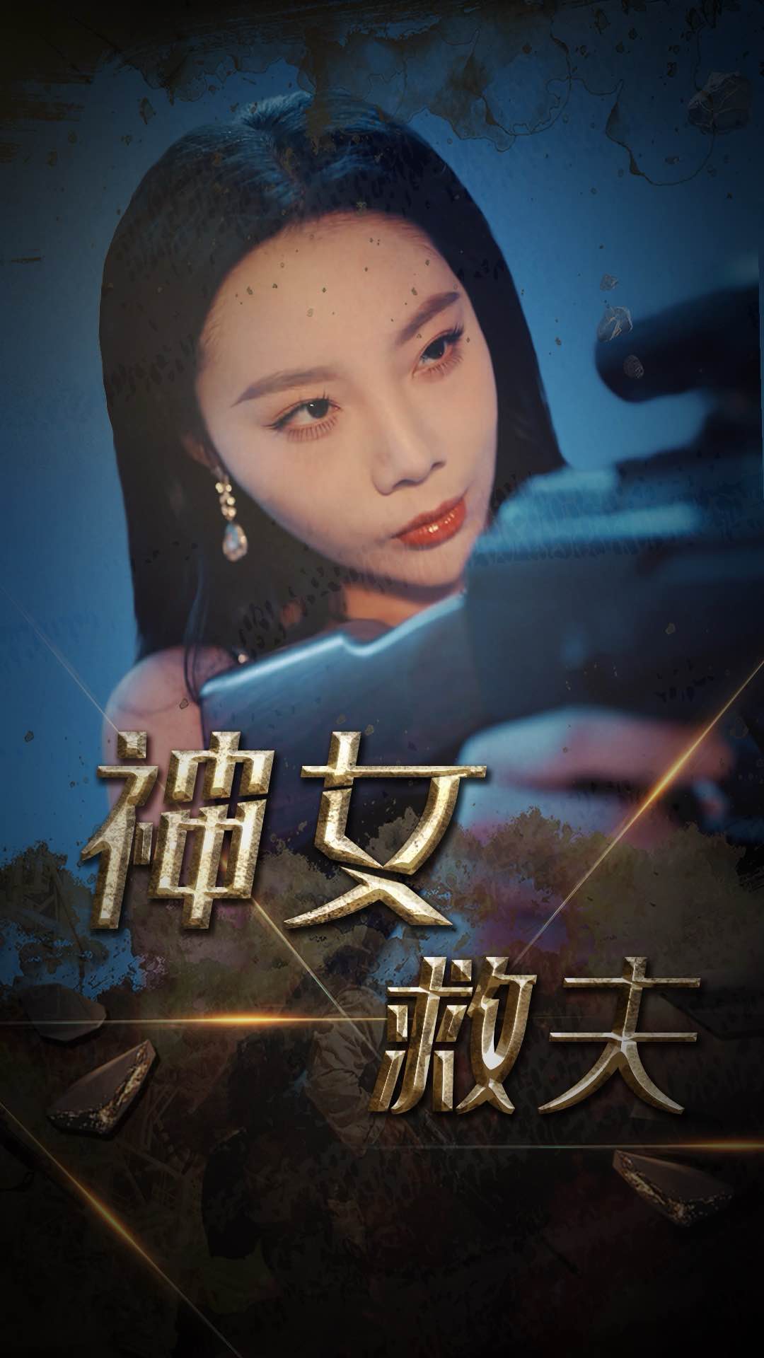 神女救夫 第12集