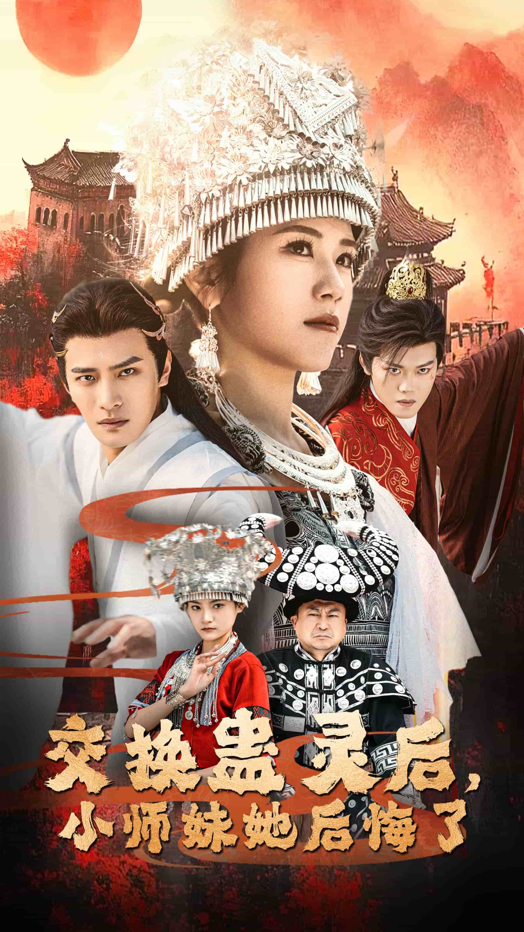 交换蛊灵后小师妹她后悔了 第1集