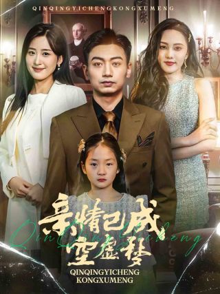 亲情已成空虚梦 第22集