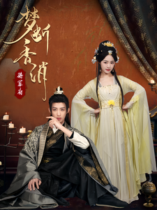 梦断香消将军府 第1集