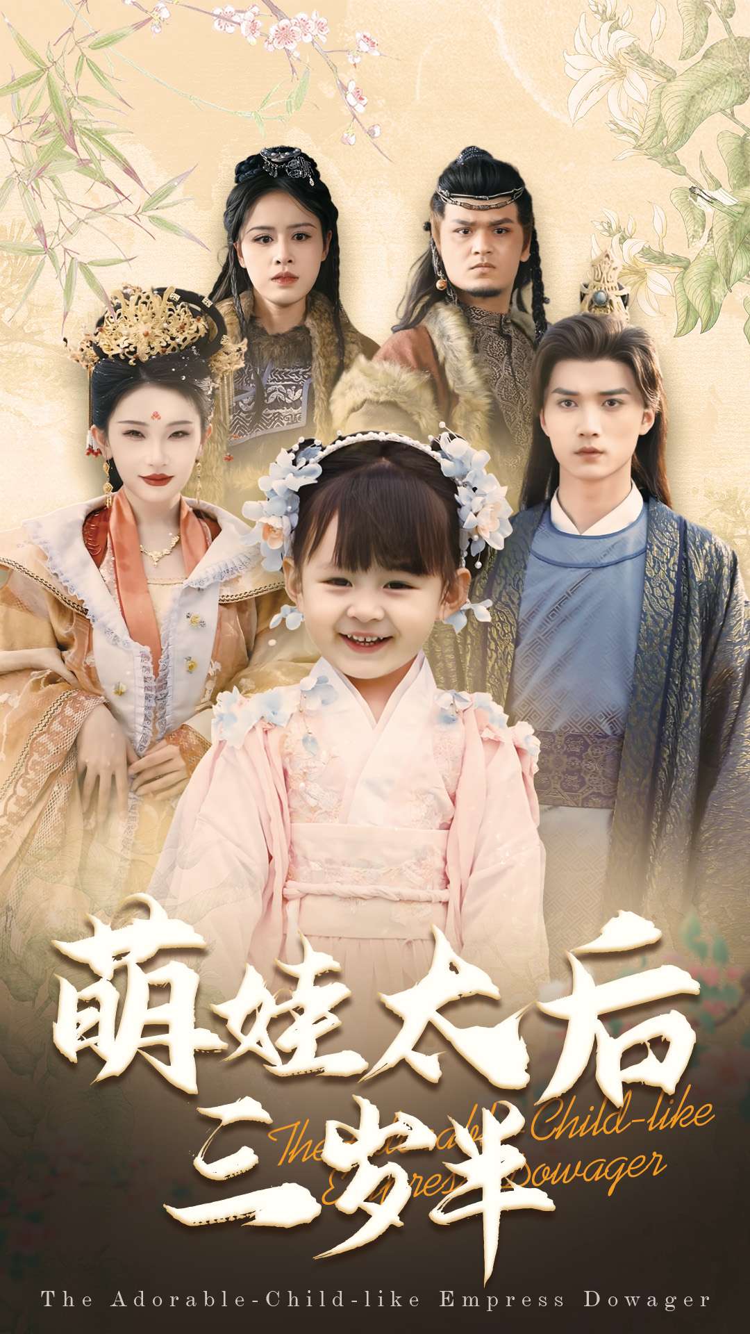 萌娃太后三岁半 第1集