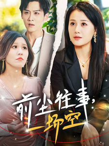 前尘往事一场空 第6集