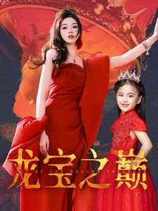 龙宝之巅 第1集