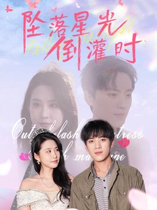 坠落星光倒灌时 第12集