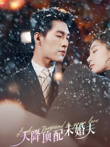 天降顶配未婚夫 第53集