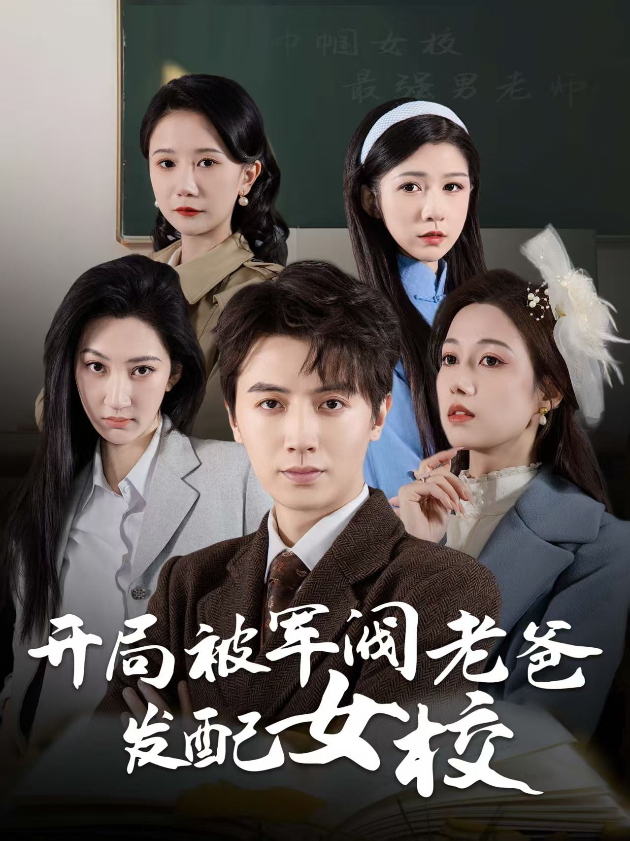 巾帼女校最强男老师 第3集