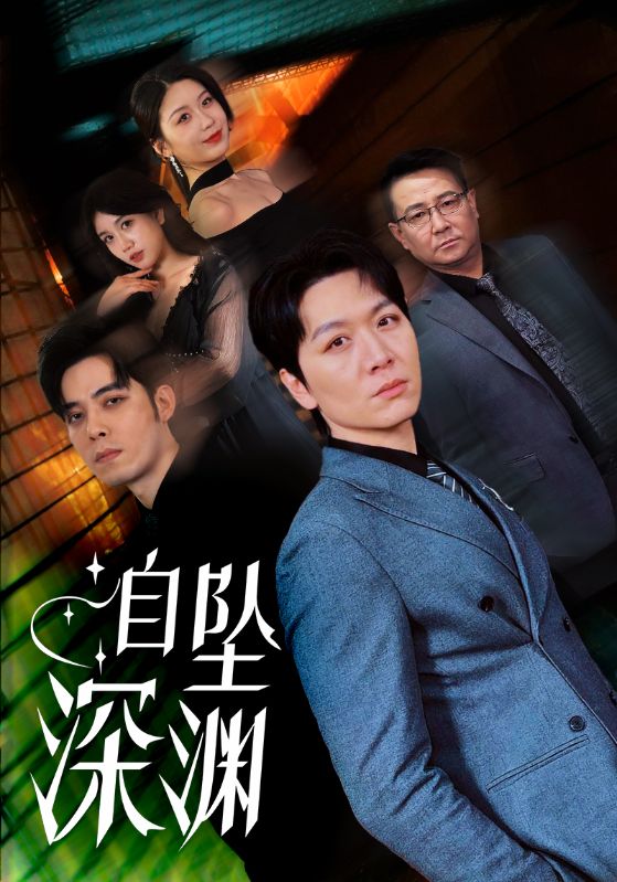 自坠深渊 第10集