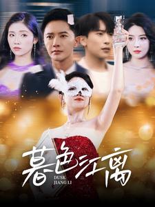 暮色江离 第1集