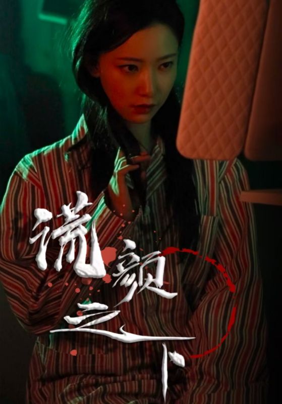 谎颜之下 第3集