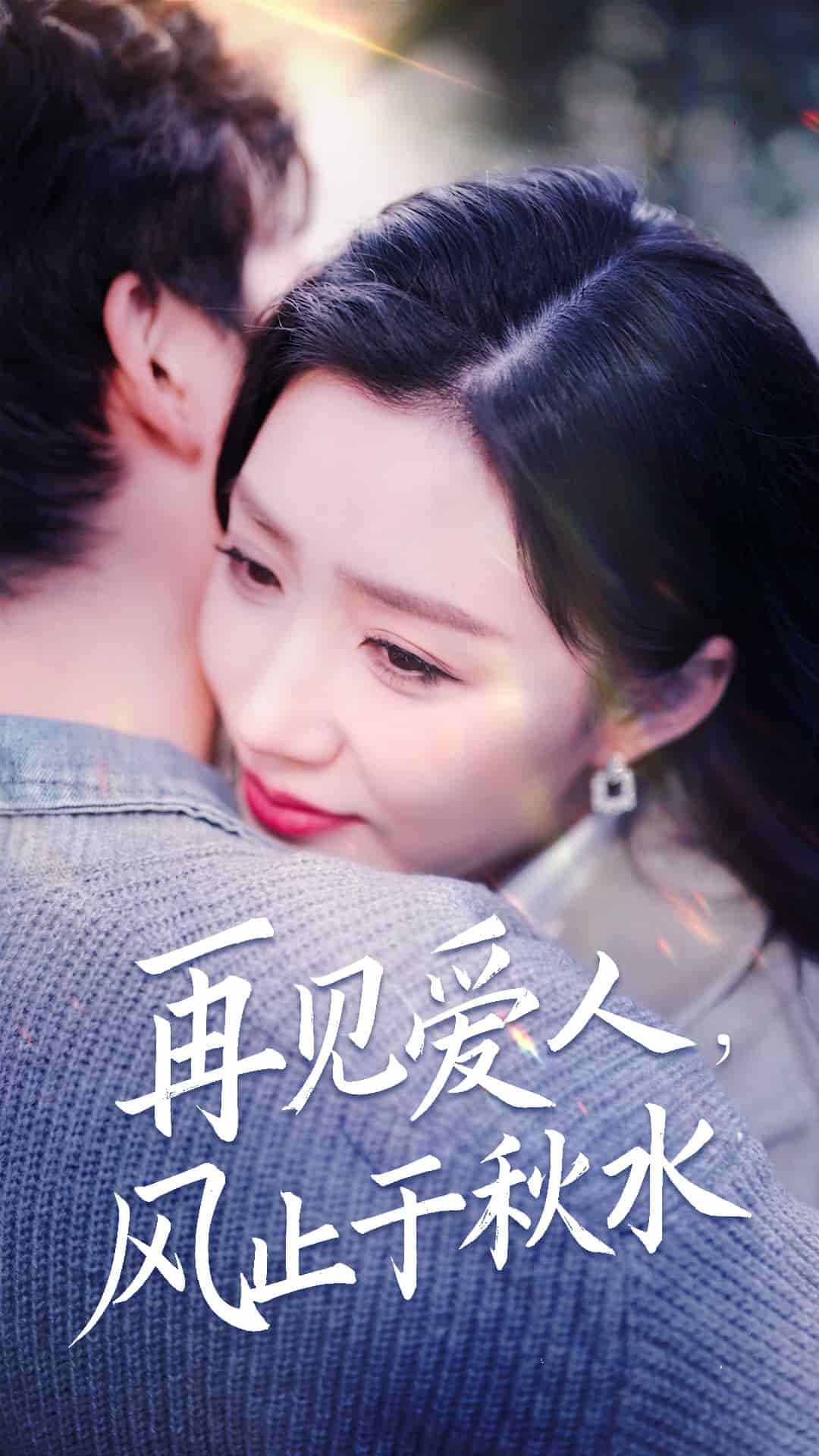 再见爱人风止于秋水 第40集