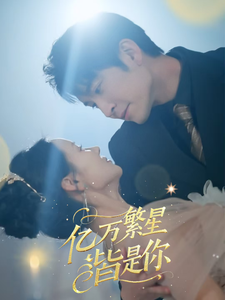 亿万繁星皆是你 第19集