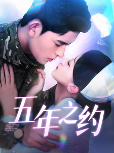 五年之约（短剧版） 第28集