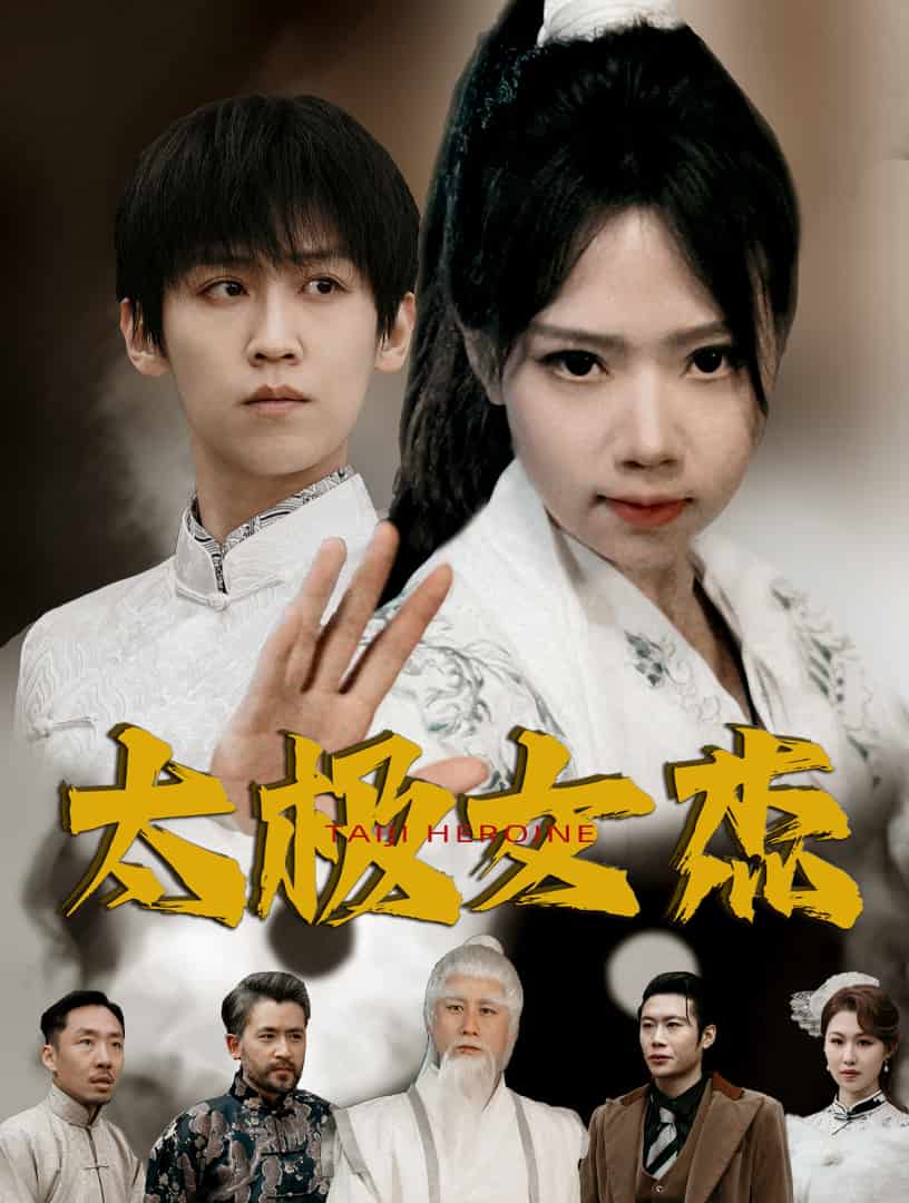 太极女杰 第20集