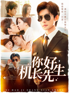 你好机长先生 第83集
